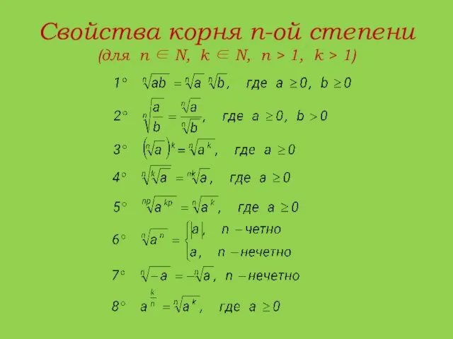 Свойства корня n-ой степени (для n ∈ N, k ∈ N,