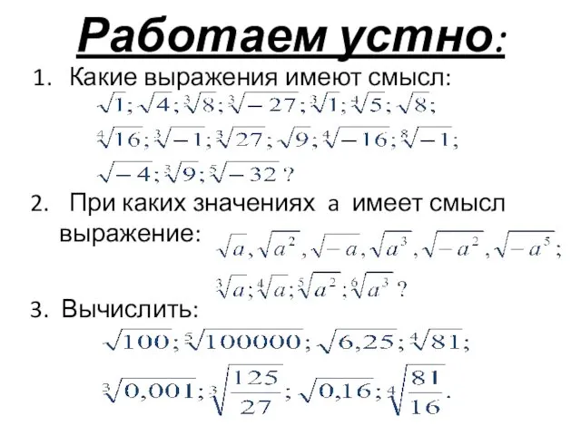 Работаем устно: Какие выражения имеют смысл: 2. При каких значениях a имеет смысл выражение: 3. Вычислить: