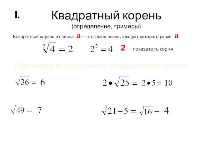 Квадратный корень (определение, примеры) Примеры вычислений квадратного корня Квадратный корень из