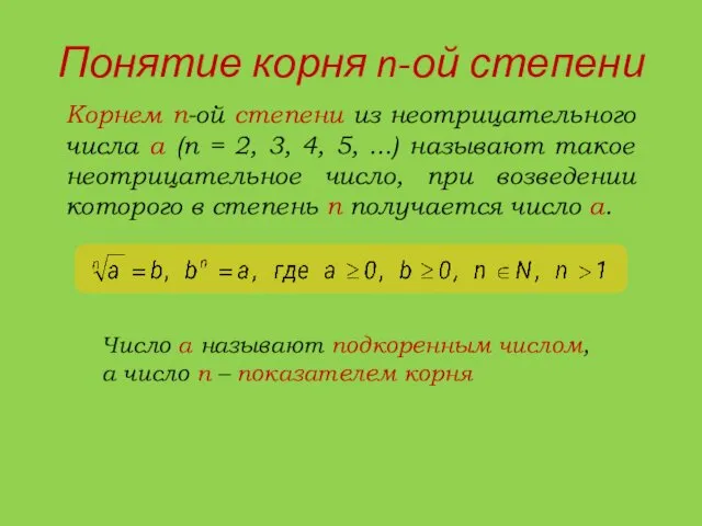 Понятие корня n-ой степени Корнем n-ой степени из неотрицательного числа а