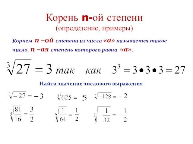 Корень n-ой степени (определение, примеры) Корнем n –ой степени из числа