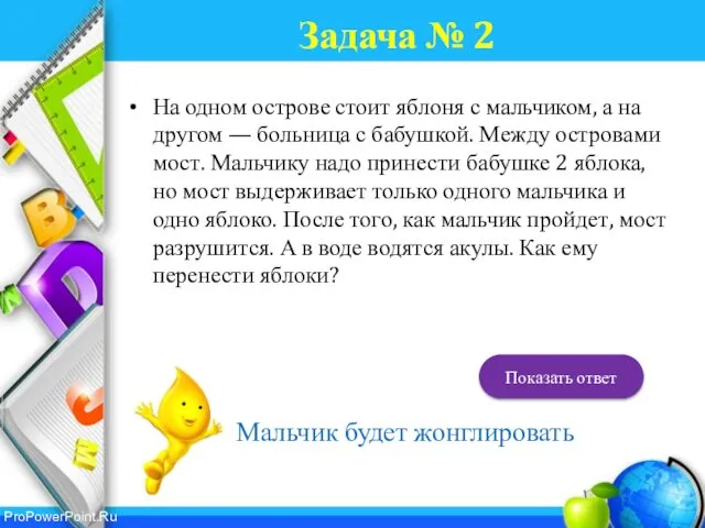 Задача № 2 На одном острове стоит яблоня с мальчиком, а