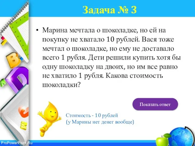 Задача № 3 Марина мечтала о шоколадке, но ей на покупку