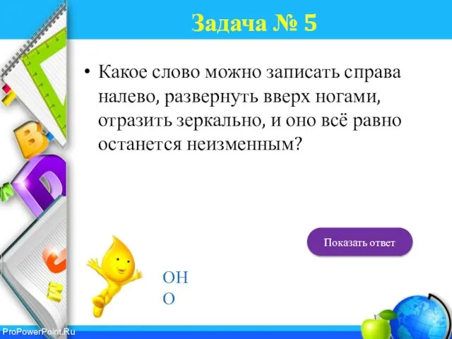 Задача № 5 Какое слово можно записать справа налево, развернуть вверх