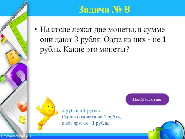 Задача № 8 На столе лежат две монеты, в сумме они