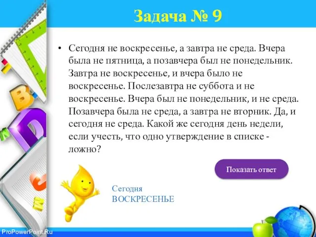 Задача № 9 Сегодня не воскресенье, а завтра не среда. Вчера