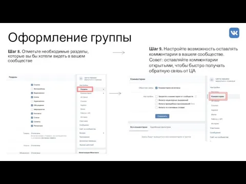 Оформление группы Шаг 8. Отметьте необходимые разделы, которые вы бы хотели