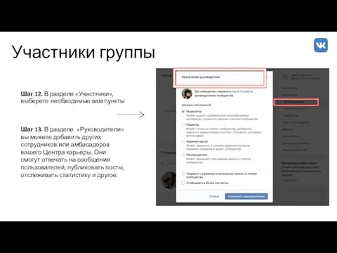 Участники группы Шаг 12. В разделе «Участники», выберете необходимые вам пункты