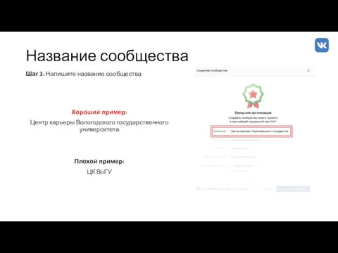 Название сообщества Шаг 3. Напишите название сообщества Хороший пример: Центр карьеры