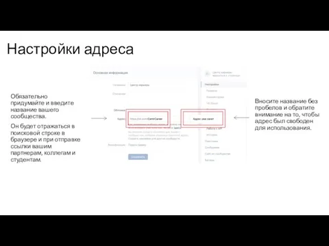 Настройки адреса Обязательно придумайте и введите название вашего сообщества. Он будет