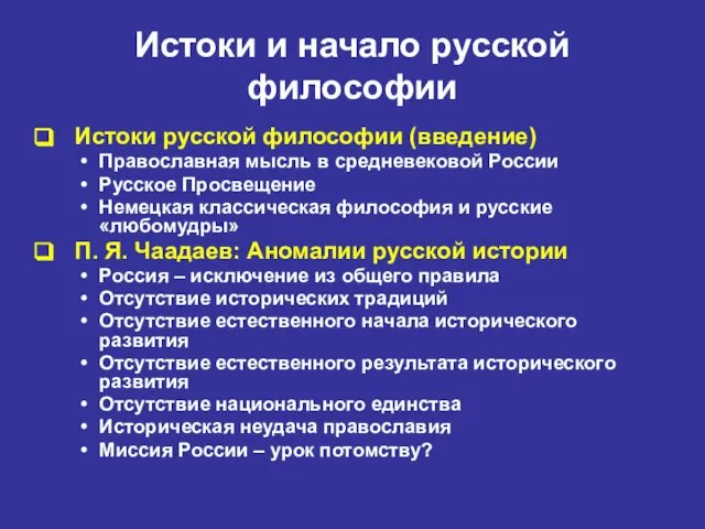 Истоки и начало русской философии Истоки русской философии (введение) Православная мысль