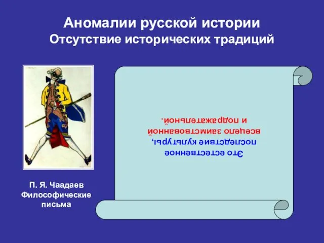 Аномалии русской истории Отсутствие исторических традиций Это естественное последствие культуры, всецело