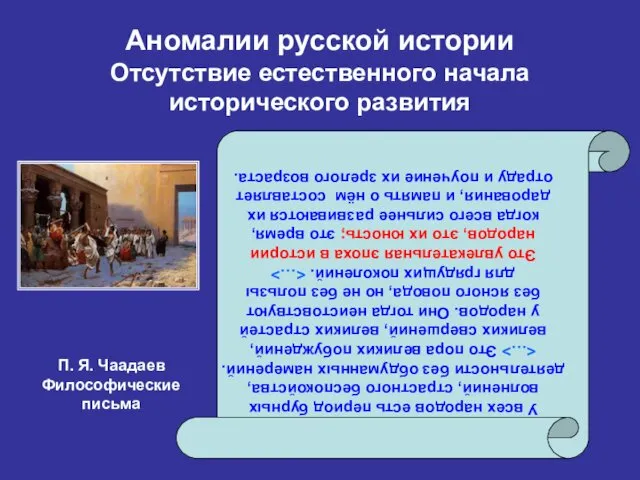 Аномалии русской истории Отсутствие естественного начала исторического развития У всех народов