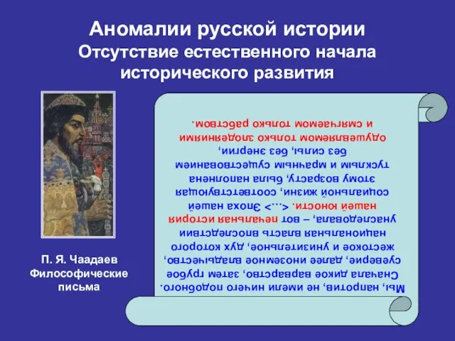 Аномалии русской истории Отсутствие естественного начала исторического развития Мы, напротив, не