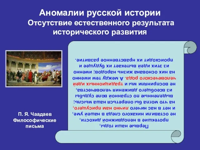 Аномалии русской истории Отсутствие естественного результата исторического развития Первые наши годы,