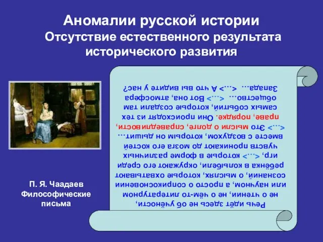 Аномалии русской истории Отсутствие естественного результата исторического развития Речь идёт здесь