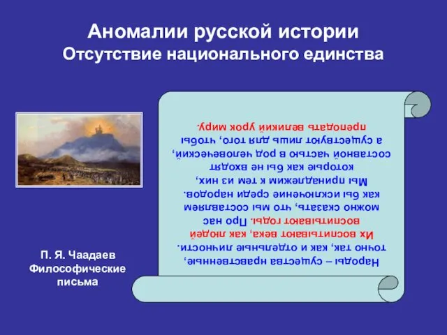 Аномалии русской истории Отсутствие национального единства Народы – существа нравственные, точно