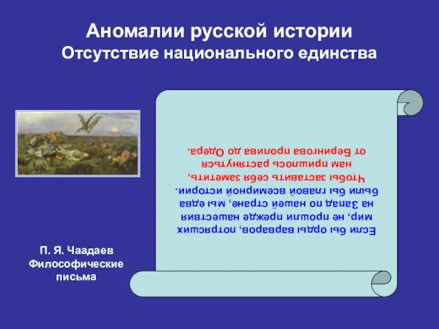 Аномалии русской истории Отсутствие национального единства Если бы орды варваров, потрясших