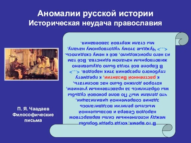 Аномалии русской истории Историческая неудача православия В то время, когда среди