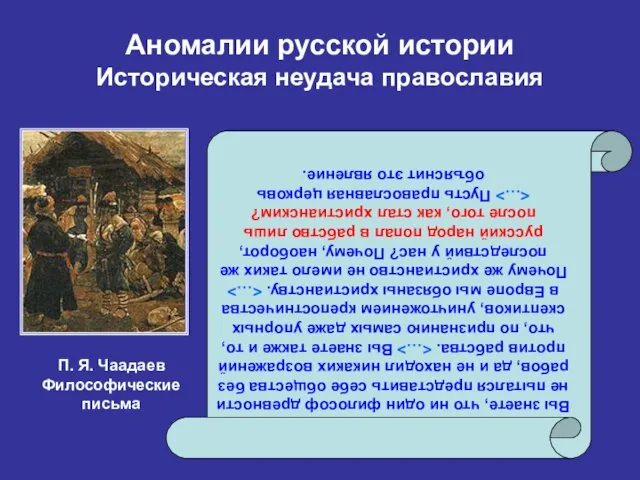 Аномалии русской истории Историческая неудача православия Вы знаете, что ни один