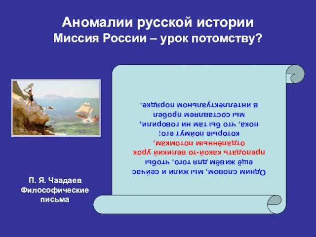 Аномалии русской истории Миссия России – урок потомству? Одним словом, мы