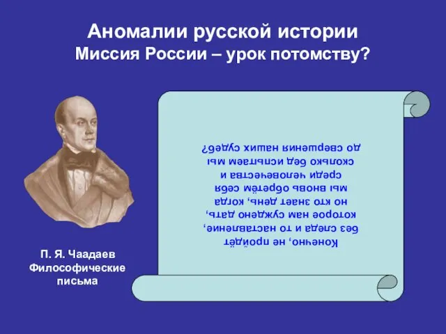 Аномалии русской истории Миссия России – урок потомству? Конечно, не пройдёт