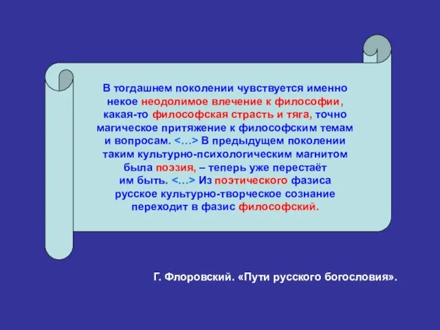 В тогдашнем поколении чувствуется именно некое неодолимое влечение к философии, какая-то