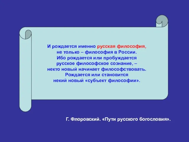 И рождается именно русская философия, не только – философия в России.