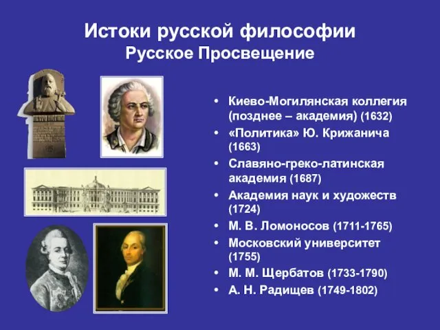 Истоки русской философии Русское Просвещение Киево-Могилянская коллегия (позднее – академия) (1632)