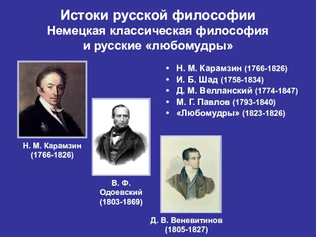 Истоки русской философии Немецкая классическая философия и русские «любомудры» Н. М.