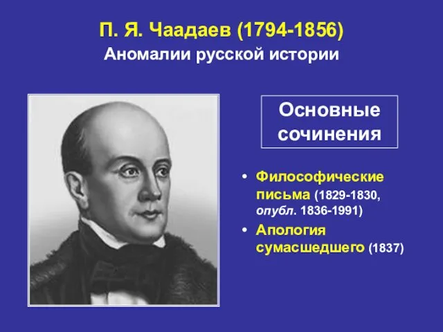 П. Я. Чаадаев (1794-1856) Аномалии русской истории Философические письма (1829-1830, опубл.