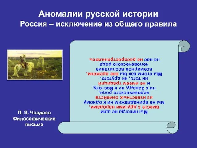 Мы никогда не шли вместе с другими народами, мы не принадлежим