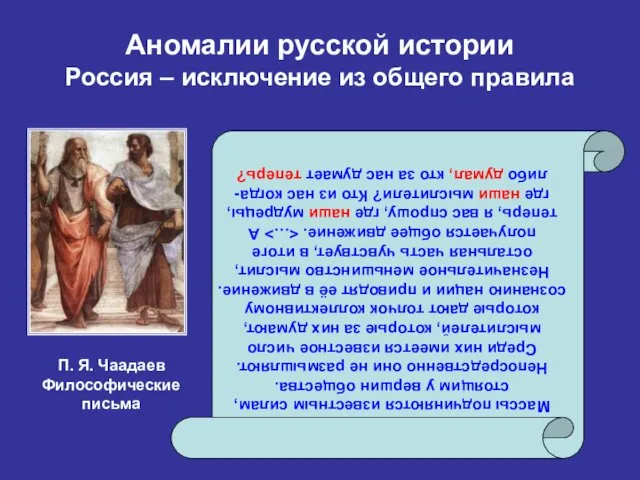 Аномалии русской истории Россия – исключение из общего правила Массы подчиняются