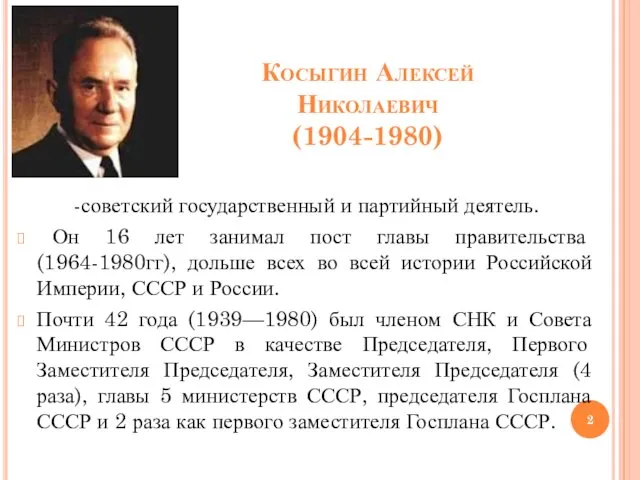 Косыгин Алексей Николаевич (1904-1980) -советский государственный и партийный деятель. Он 16