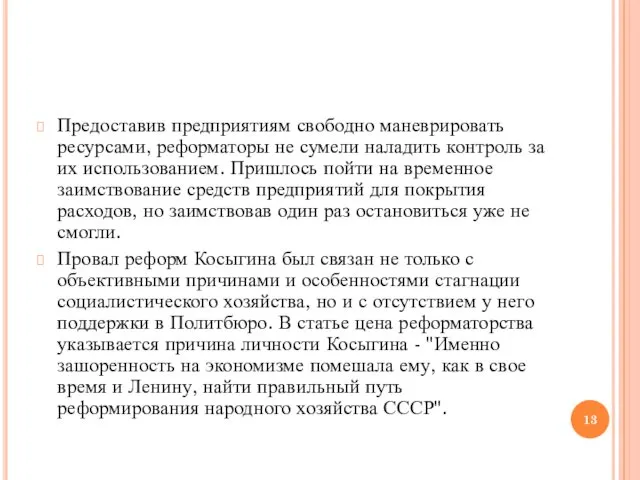 Предоставив предприятиям свободно маневрировать ресурсами, реформаторы не сумели наладить контроль за