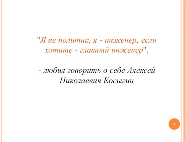 "Я не политик, я - инженер, если хотите - главный инженер",