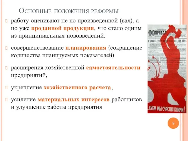 Основные положения реформы работу оценивают не по произведенной (вал), а по