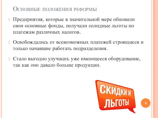 Предприятия, которые в значительной мере обновили свои основные фонды, получали солидные