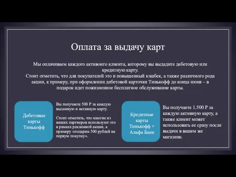 Оплата за выдачу карт Мы оплачиваем каждого активонго клиента, которому вы