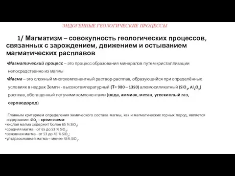 1/ Магматизм – совокупность геологических процессов, связанных с зарождением, движением и