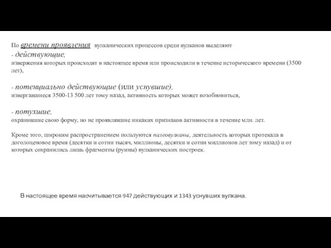 По времени проявления вулканических процессов среди вулканов выделяют - действующие, извержения