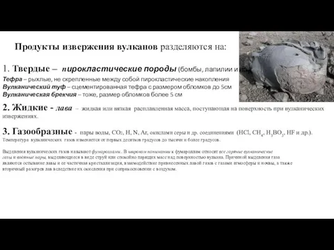 Продукты извержения вулканов разделяются на: 1. Твердые – пирокластические породы (бомбы,