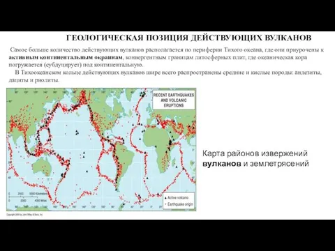 11.3.15 Карта районов извержений вулканов и землетрясений ГЕОЛОГИЧЕСКАЯ ПОЗИЦИЯ ДЕЙСТВУЮЩИХ ВУЛКАНОВ