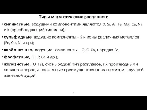 Типы магматических расплавов: силикатные, ведущими компонентами являются O, Si, Al, Fe,