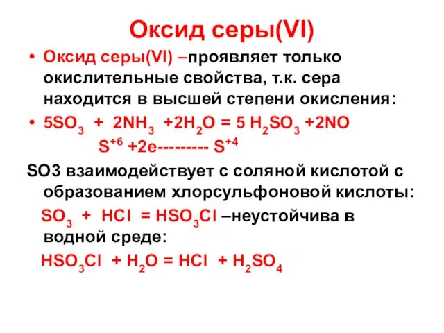 Оксид серы(VI) Оксид серы(VI) –проявляет только окислительные свойства, т.к. сера находится