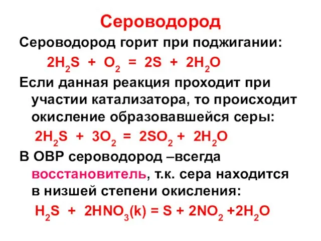 Сероводород Сероводород горит при поджигании: 2H2S + O2 = 2S +