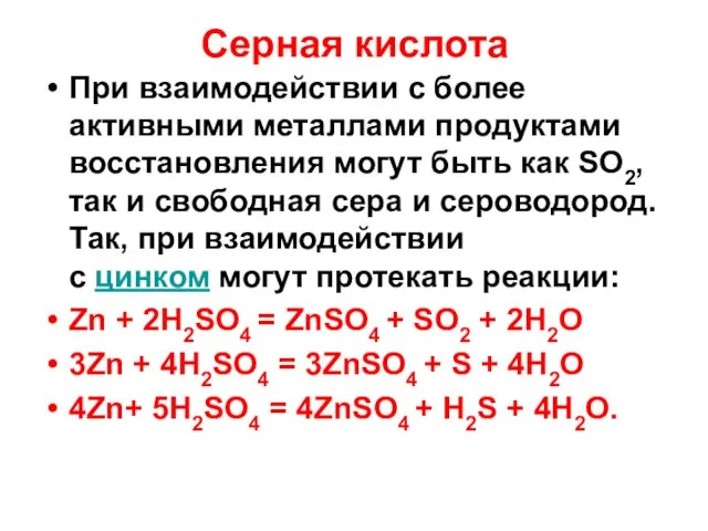 Серная кислота При взаимодействии с более активными металлами продуктами восстановления могут