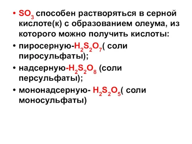 SO3 способен растворяться в серной кислоте(к) с образованием олеума, из которого