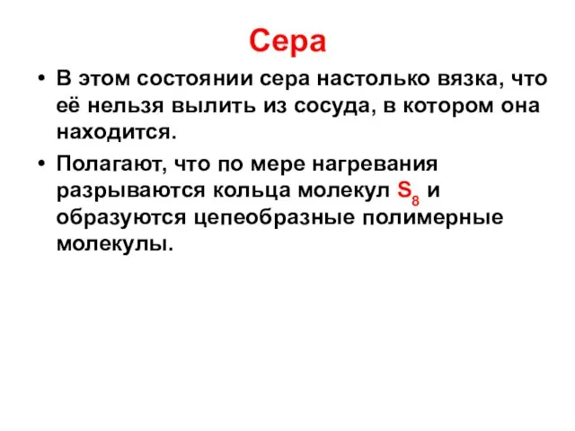 Сера В этом состоянии сера настолько вязка, что её нельзя вылить