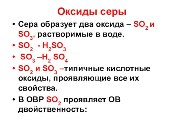 Оксиды серы Сера образует два оксида – SO2 и SO3, растворимые